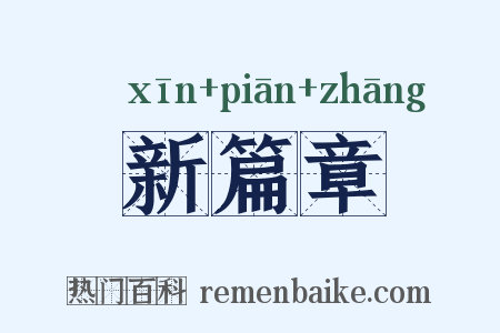 新篇章是什么意思的图片